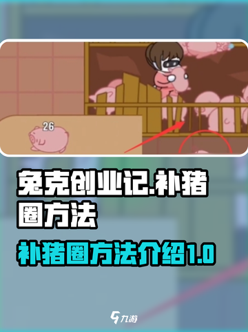 兔克创业记怎么封猪圈介绍截图1