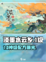 🎮淡墨水云乡1级神菜配方曝光！