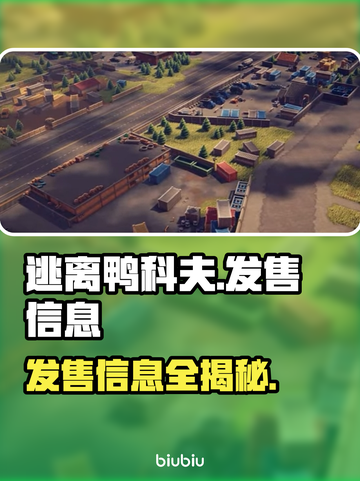 逃离鸭科夫🔥超低发售价格曝光！游戏平台全解析🎮截图1