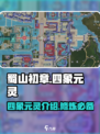蜀山初章🔥四象元灵大揭秘，游戏党必看！
