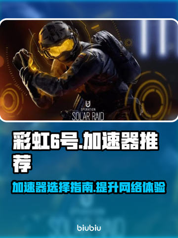 玩彩虹6号⚡不卡顿，必备加速器推荐！🎮截图1