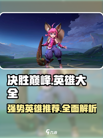 决胜巅峰英雄大全一览介绍截图1