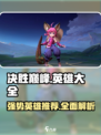决胜巅峰英雄大全一览介绍