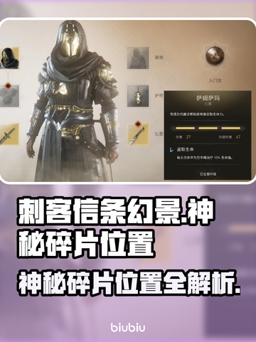 刺客信条幻景🔥神秘碎片位置全揭秘✨截图1