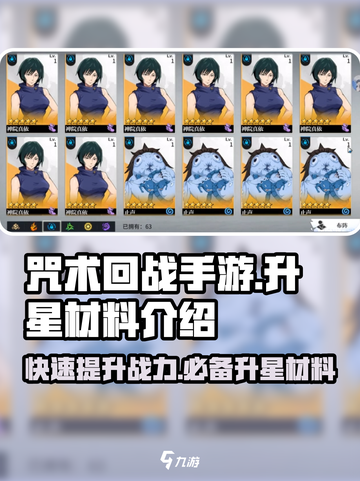 咒术回战手游升星材料介绍介绍截图1