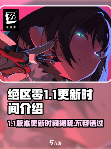 绝区零1.1版本更新时间⚡玩家必看！🎉截图1