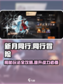 新月同行🎮隐藏玩法大曝光，不看后悔！