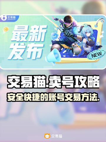 王者荣耀😎账号交易猫卖号超全指南✨截图1
