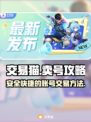王者荣耀😎账号交易猫卖号超全指南✨