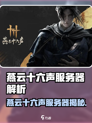 🎮燕云十六声服务器揭秘！玩家必看🔥截图1