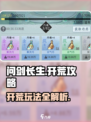 问剑长生开荒攻略介绍