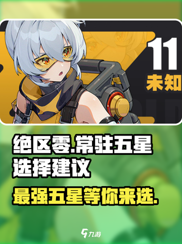 绝区零常驻五星选谁？💥游戏大神亲测推荐来啦！截图1
