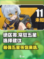 绝区零常驻五星选谁？💥游戏大神亲测推荐来啦！