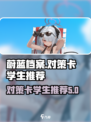 蔚蓝档案🔥超强对策卡学生推荐✨