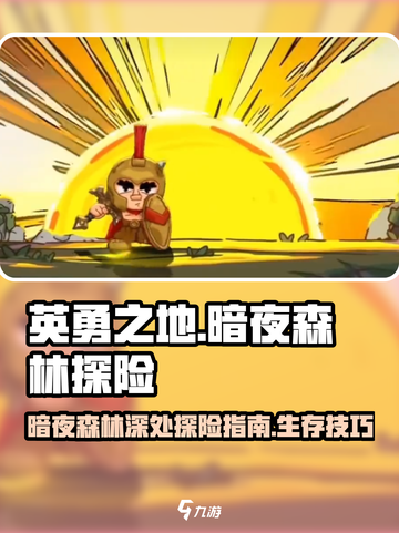 英勇之地暗夜森林深处怎么去介绍截图1