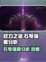 权力之望🔥石弩强度分析，堪比神兵利器！🎮