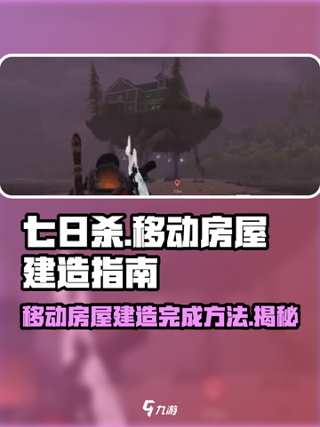 七日世界🔥移动房屋怎么做？快速完成攻略来啦！ HOUSE截图1
