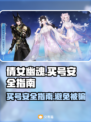 倩女幽魂买号安全指南🔥交易猫靠谱吗？避免踩坑📌