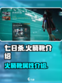 七日世界火箭靴怎么样介绍