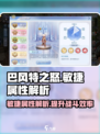 巴风特之怒敏捷有用吗介绍