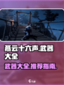 燕云十六声武器有哪些介绍
