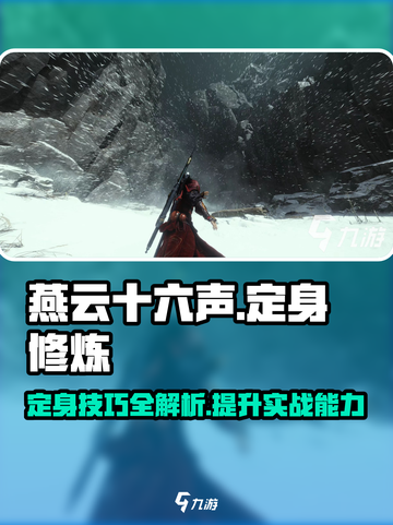 燕云十六声⚡定身技能秒杀全场游戏技巧大公开！截图1