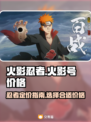 火影忍者手游🔥：号多少钱？出售价曝光！