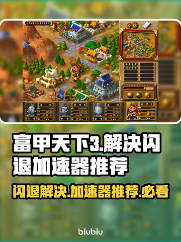 富甲天下3闪退？用这个加速器🔥绝对稳！🎮截图1