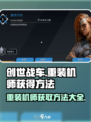 创世战车🔥重装机师获取秘籍🎉游戏大佬必看！