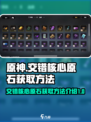 原神⚡交错核心原石获取攻略🔥玩家必看！