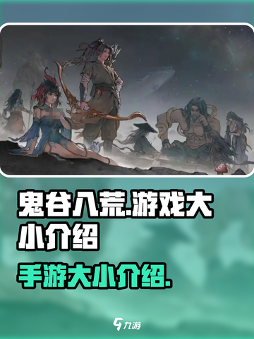 鬼谷八荒多大介绍截图1