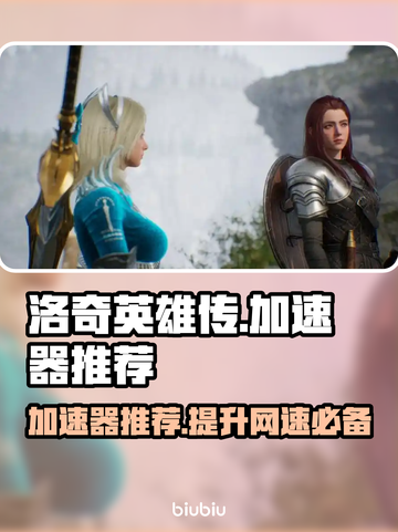 洛奇英雄传加速器推荐⚡玩家必看！稳定不掉线🔥截图1