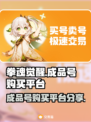 拳魂觉醒😎成品号购买平台大公开！🔥