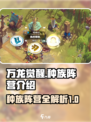 万龙觉醒🔥种族阵营全解析，玩家必看！