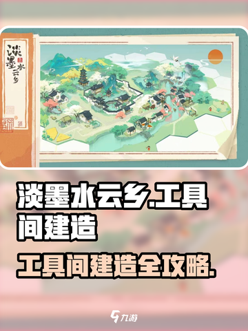 《淡墨水云乡》工具间建造全攻略💡截图1