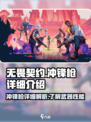 无畏契约🔥最强冲锋枪详细解析来啦！💥