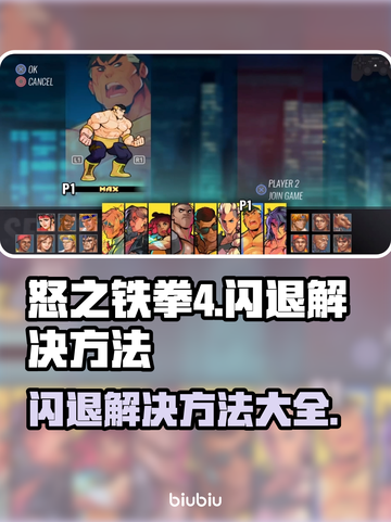 怒之铁拳4闪退💥解决方法全攻略！🎮截图1