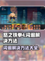 怒之铁拳4闪退💥解决方法全攻略！🎮