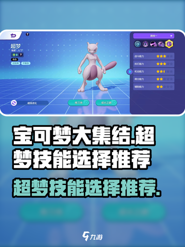 宝可梦大集结超梦技能怎么选介绍截图1
