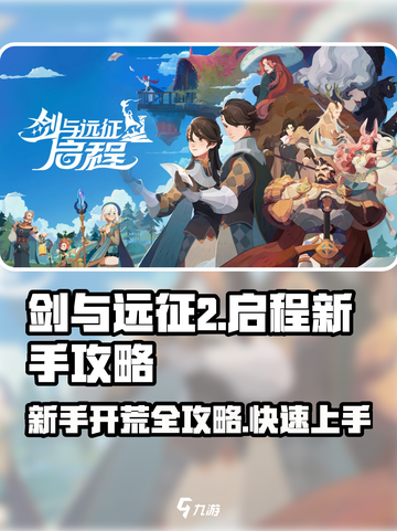 剑与远征2🔥新手必看！快速开荒攻略💡截图1