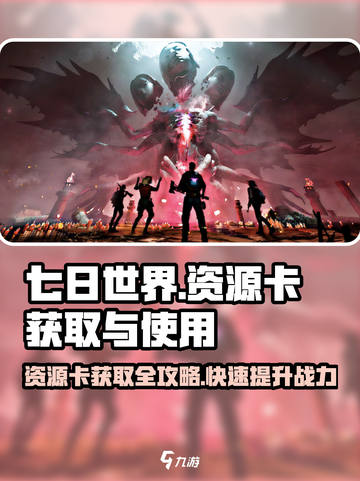 七日世界资源卡怎么获得介绍截图1