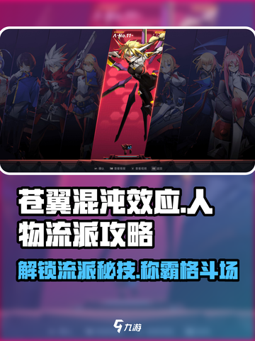 苍翼混沌效应人物🔥流派大全及攻略🎉截图1