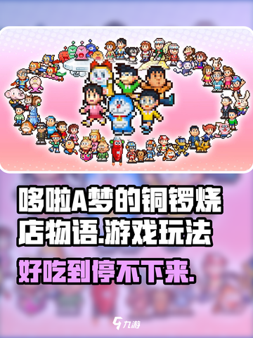哆啦A梦的铜锣烧店物语好玩吗介绍截图1