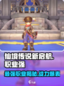 仙境传说新启航哪个职业强介绍