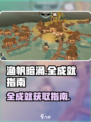 渔帆暗涌全成就如何完成介绍