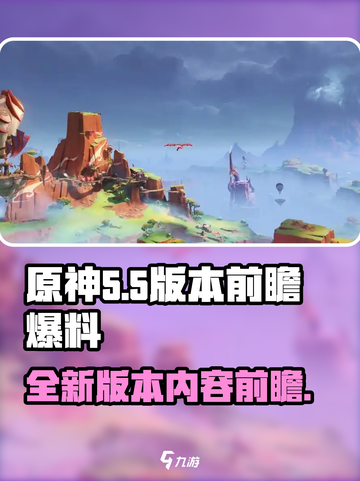 原神5.5版本前瞻一览介绍截图1