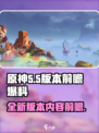 原神5.5版本前瞻一览介绍