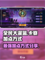 全民大灌篮卡察如何加点介绍
