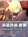 蔚蓝档案康娜怎么样介绍