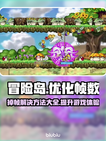 冒险岛掉帧？这些解决办法让你畅爽游戏！🔥🎮截图1